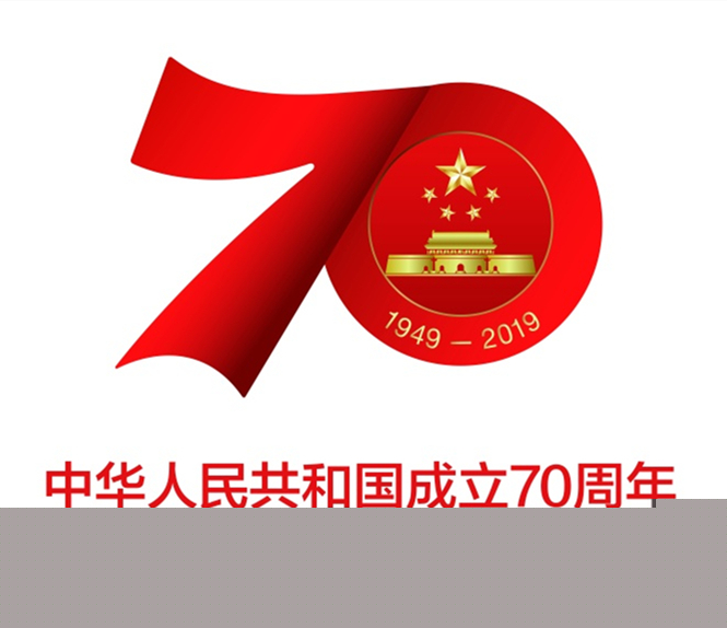 熱烈慶祝中華人民共和國(guó)成立70周年 熱烈慶祝中華人民共和國(guó)成立70周年